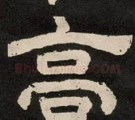 高字李隆基毛笔隶书书法写法,摘自纪太山铭