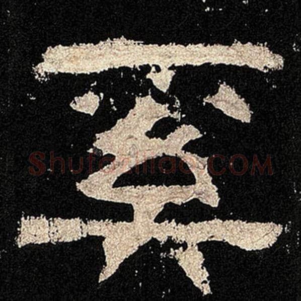 毛笔隶书奚字的写法,摘自书法作品张迁碑