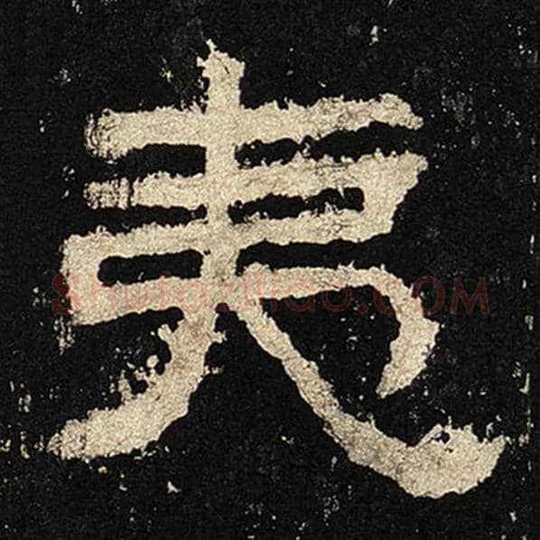 毛笔隶书夷字的写法,摘自书法作品张迁碑