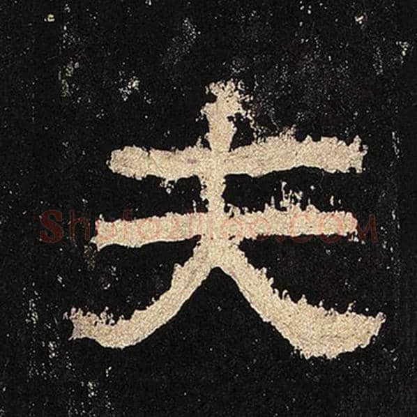 毛笔隶书夫字的写法,摘自书法作品张迁碑