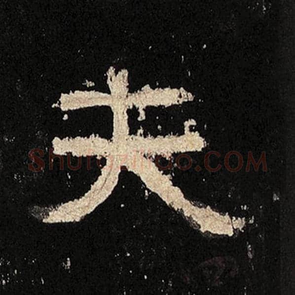 毛笔隶书夫字的写法,摘自书法作品张迁碑