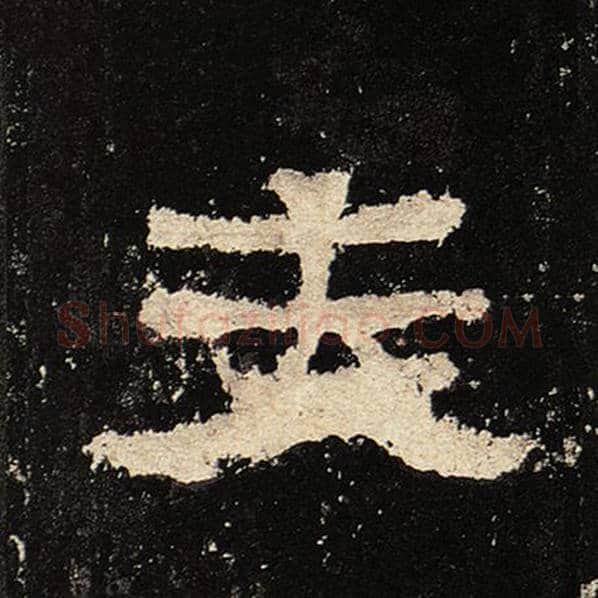 毛笔隶书夫字的写法,摘自书法作品张迁碑