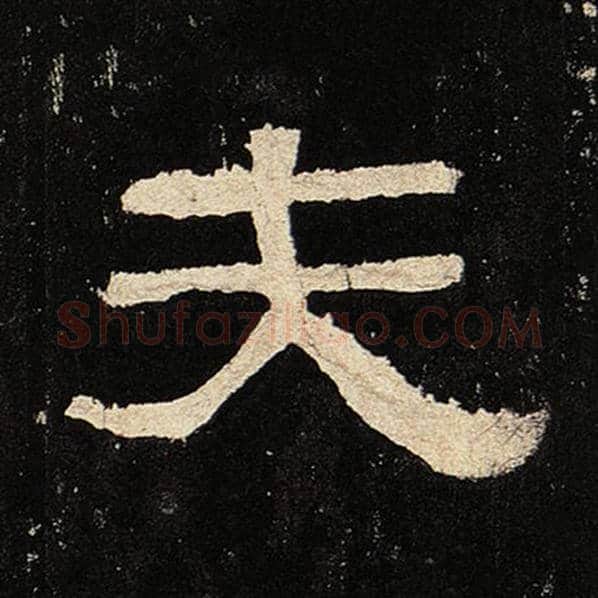 毛笔隶书夫字的写法,摘自书法作品张迁碑