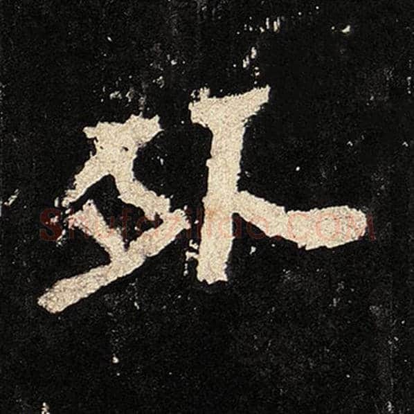 毛笔隶书外字的写法,摘自书法作品张迁碑