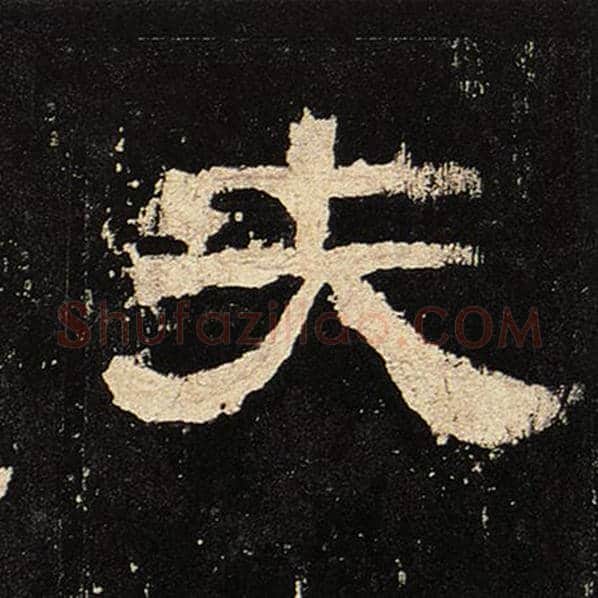 毛笔隶书夫字的写法,摘自书法作品张迁碑