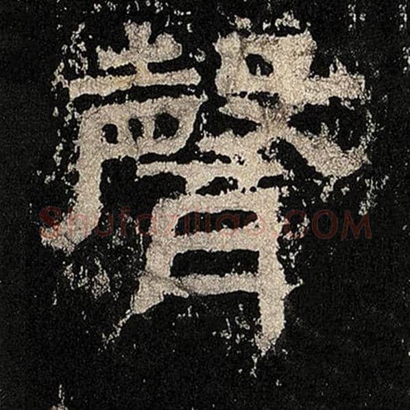 毛笔隶书声字的写法,摘自书法作品张迁碑
