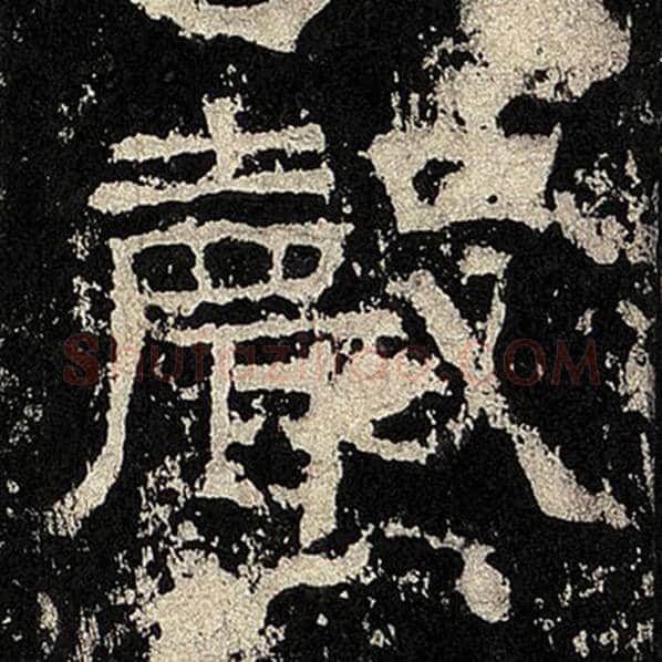 毛笔隶书声字的写法,摘自书法作品张迁碑