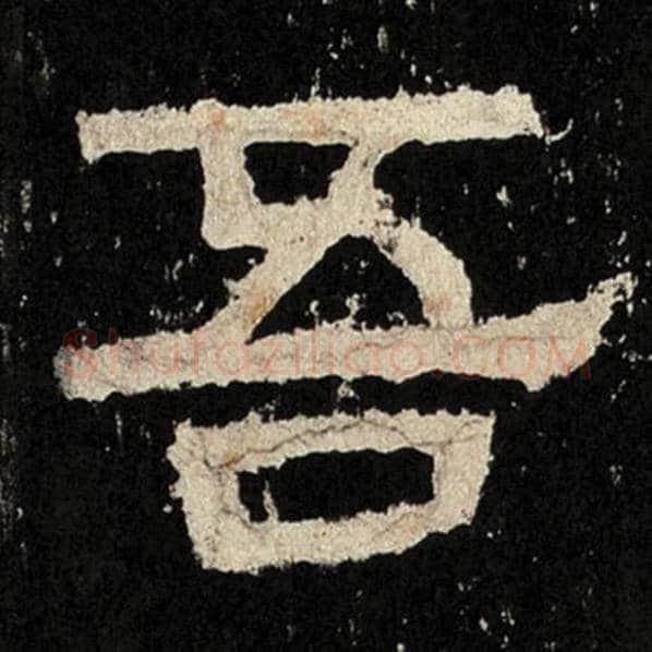 毛笔隶书吾字的写法,摘自书法作品张迁碑
