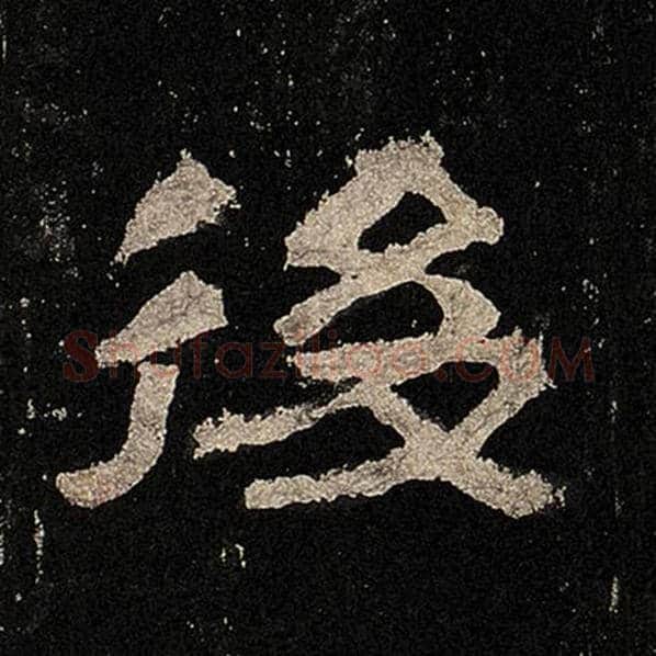 毛笔隶书后字的写法,摘自书法作品张迁碑