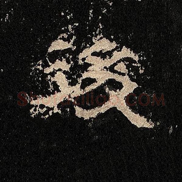 毛笔隶书后字的写法,摘自书法作品张迁碑