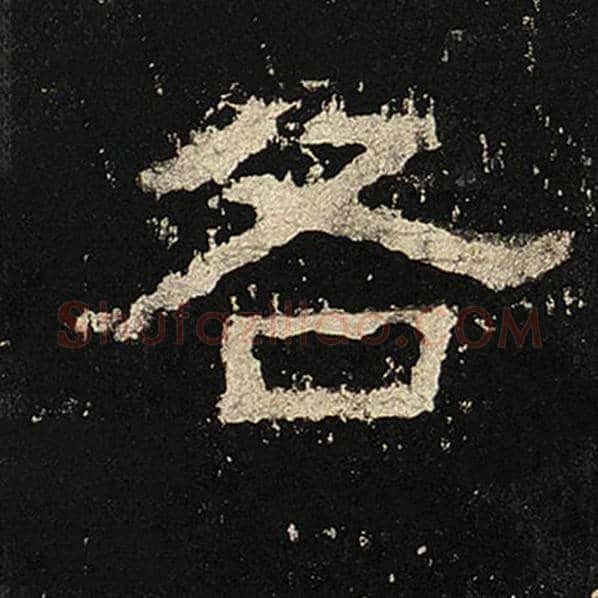 毛笔隶书各字的写法,摘自书法作品张迁碑