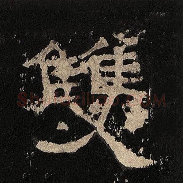 毛笔隶书双字的写法,摘自书法作品张迁碑