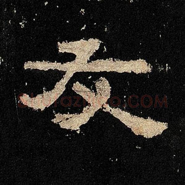 毛笔隶书友字的写法,摘自书法作品张迁碑