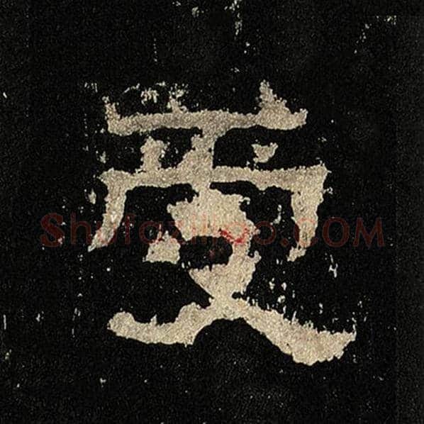 毛笔隶书受字的写法,摘自书法作品张迁碑