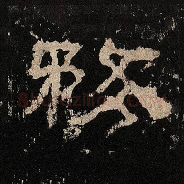 毛笔隶书务字的写法,摘自书法作品张迁碑