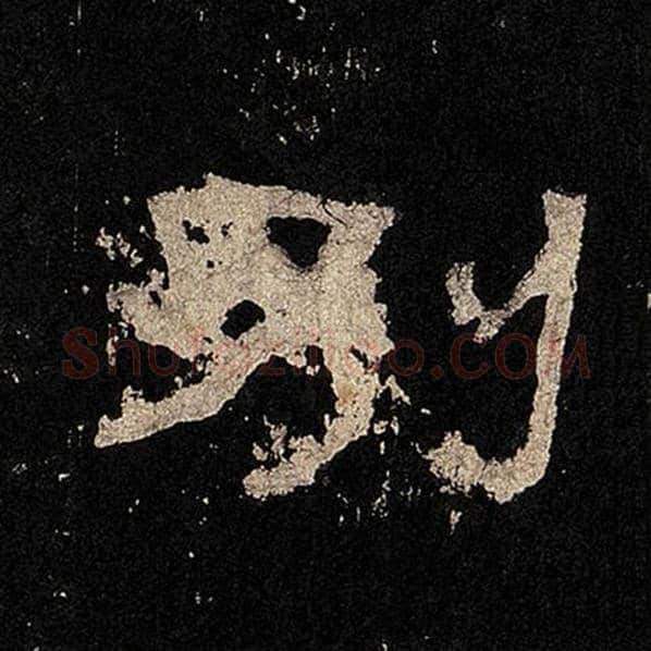 毛笔隶书别字的写法,摘自书法作品张迁碑