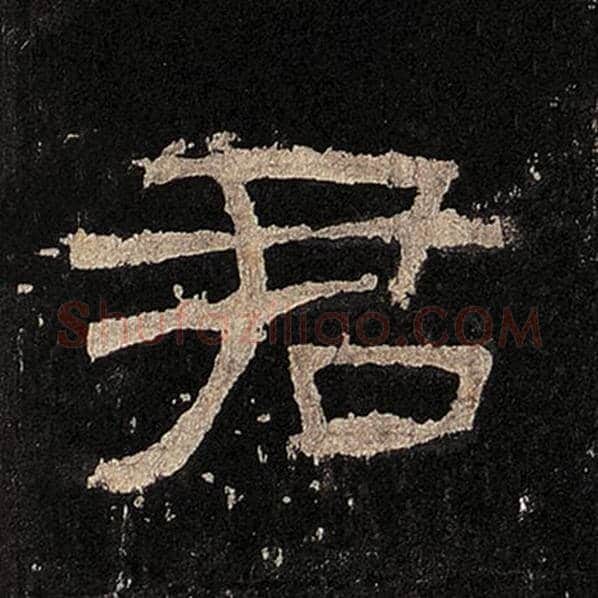 毛笔隶书君字的写法,摘自书法作品张迁碑