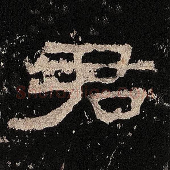 毛笔隶书君字的写法,摘自书法作品张迁碑