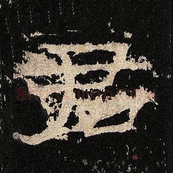 毛笔隶书君字的写法,摘自书法作品张迁碑