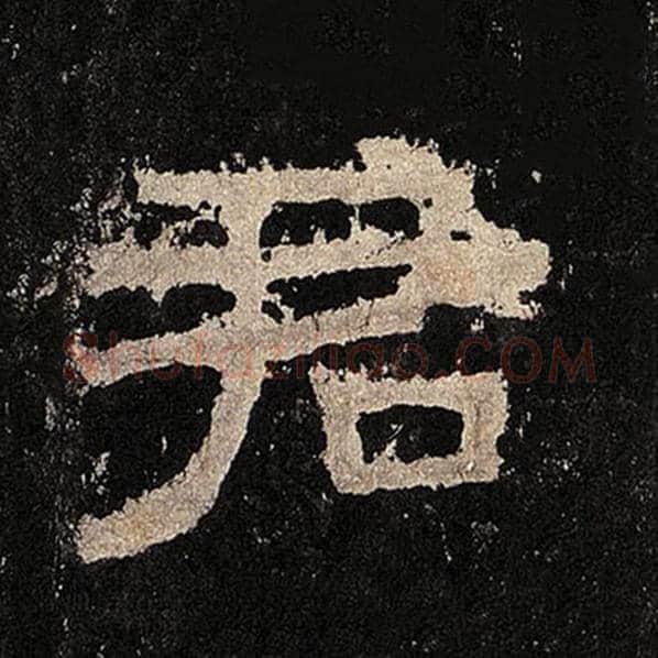毛笔隶书君字的写法,摘自书法作品张迁碑