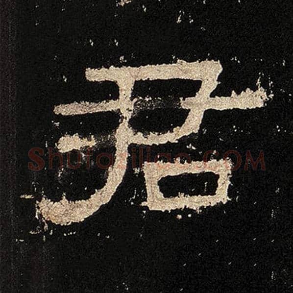 毛笔隶书君字的写法,摘自书法作品张迁碑