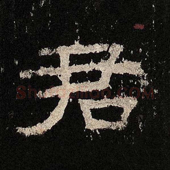 毛笔隶书君字的写法,摘自书法作品张迁碑