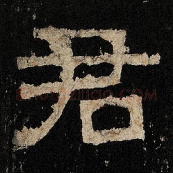毛笔隶书君字的写法,摘自书法作品张迁碑