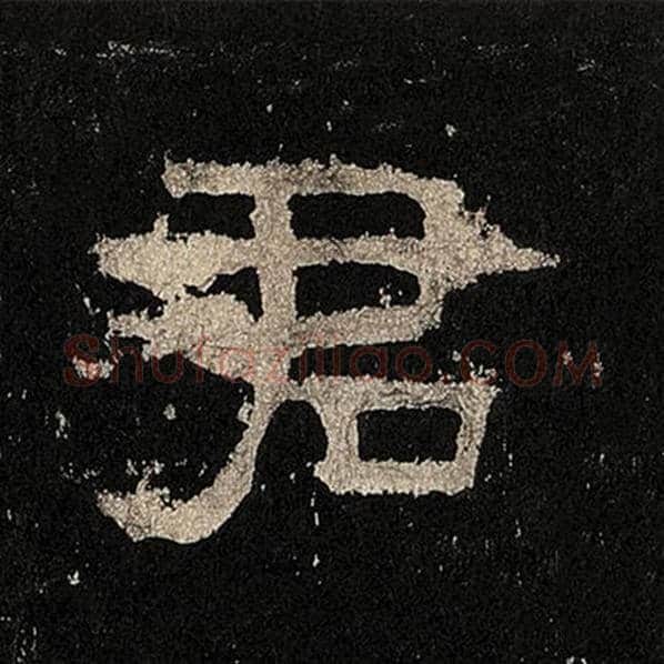 毛笔隶书君字的写法,摘自书法作品张迁碑