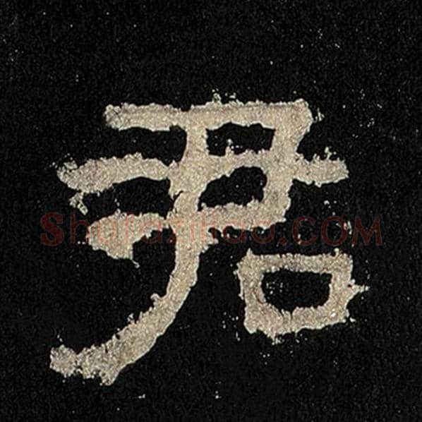 毛笔隶书君字的写法,摘自书法作品张迁碑