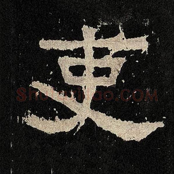 毛笔隶书吏字的写法,摘自书法作品张迁碑