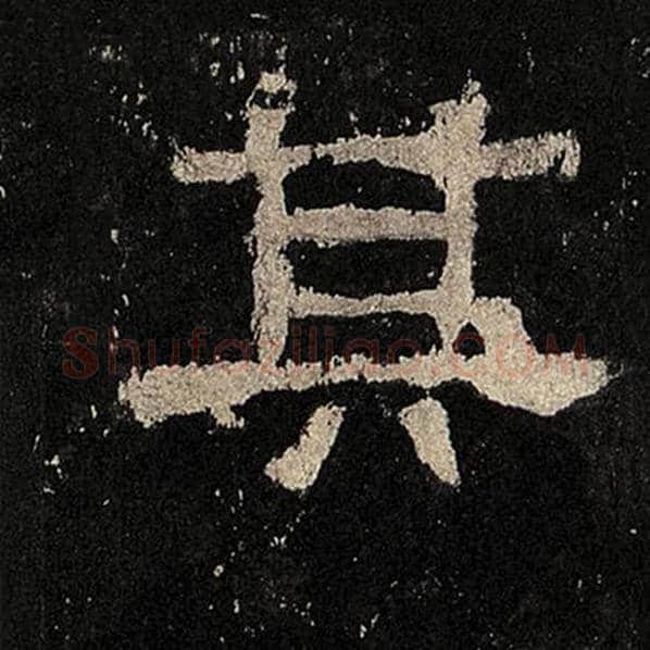 毛笔隶书其字的写法,摘自书法作品张迁碑