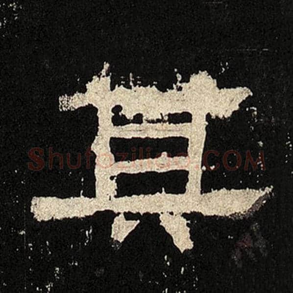 毛笔隶书其字的写法,摘自书法作品张迁碑