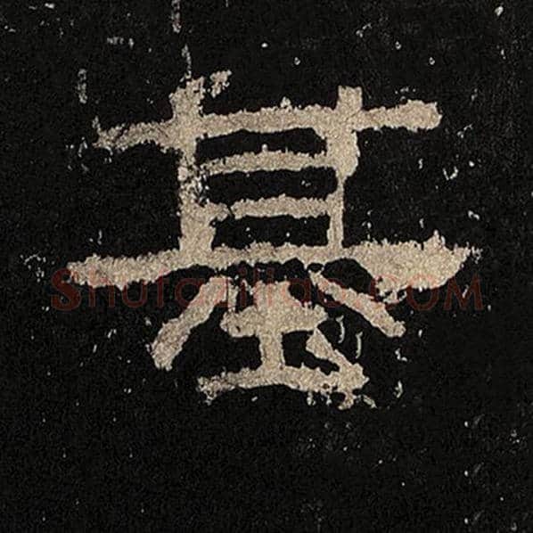 毛笔隶书基字的写法,摘自书法作品张迁碑