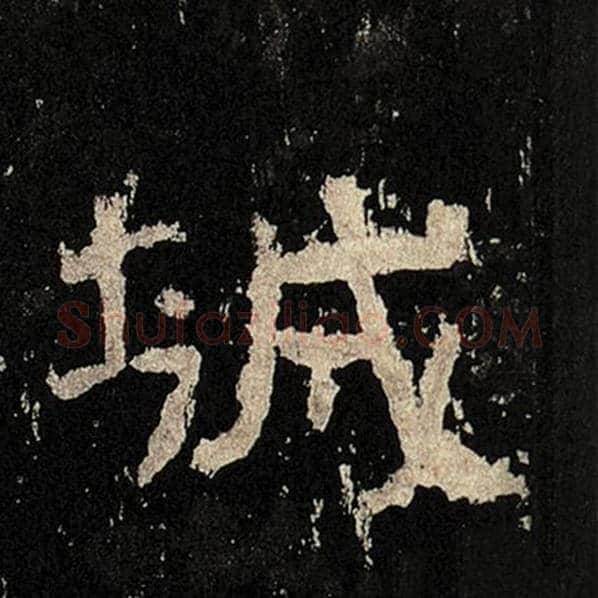毛笔隶书城字的写法,摘自书法作品张迁碑