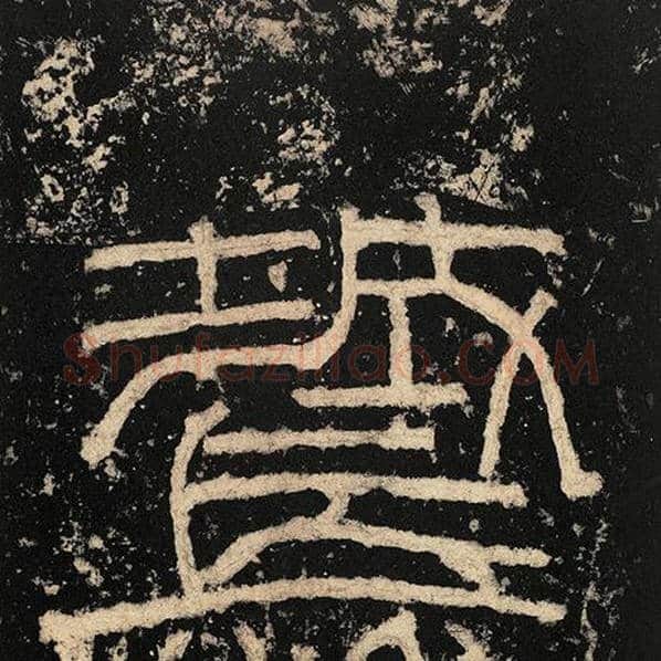 毛笔隶书城字的写法,摘自书法作品张迁碑