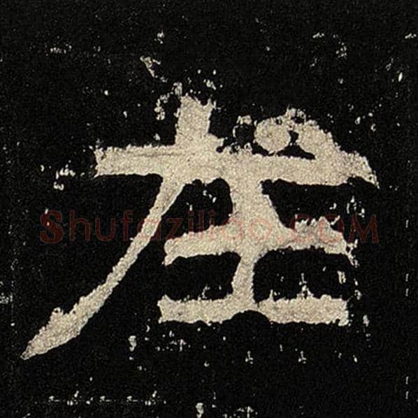 毛笔隶书在字的写法,摘自书法作品张迁碑