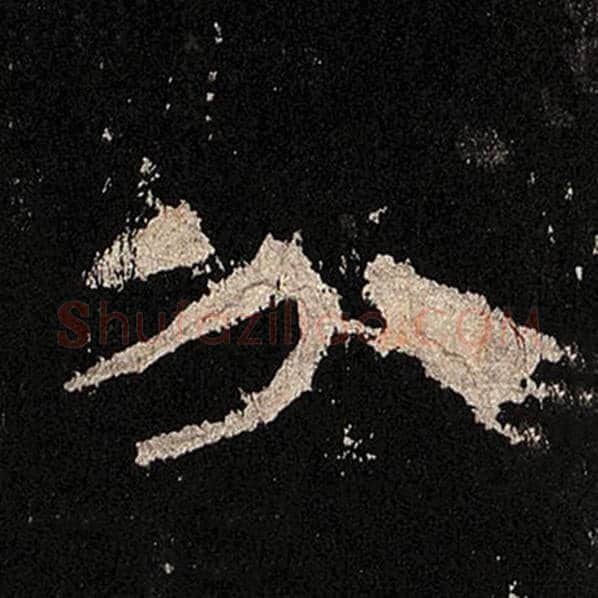 毛笔隶书分字的写法,摘自书法作品张迁碑