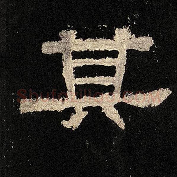 毛笔隶书其字的写法,摘自书法作品张迁碑