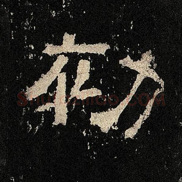 毛笔隶书初字的写法,摘自书法作品张迁碑
