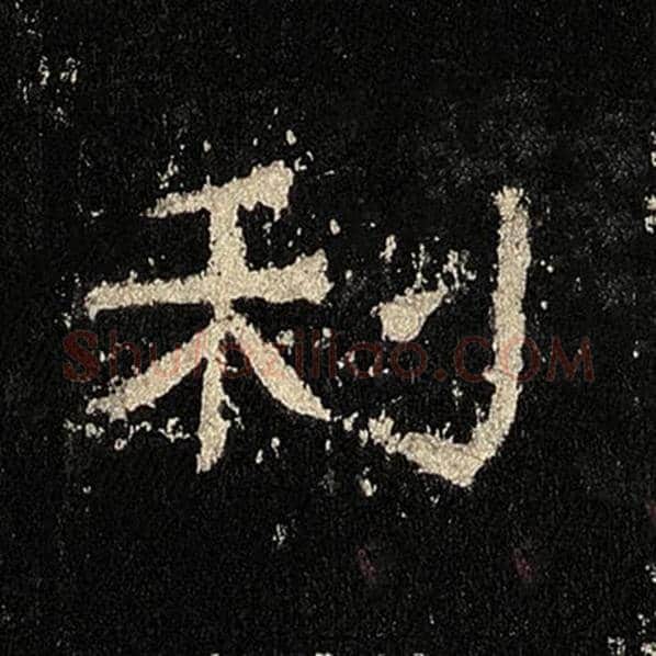 毛笔隶书利字的写法,摘自书法作品张迁碑
