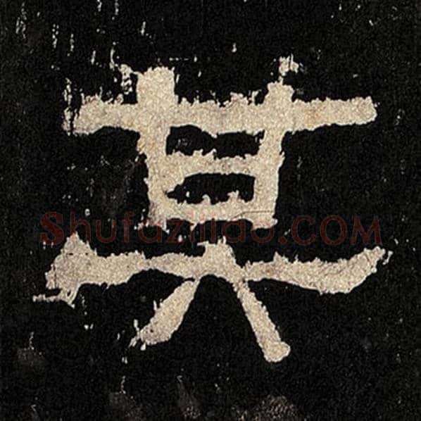 毛笔隶书其字的写法,摘自书法作品张迁碑