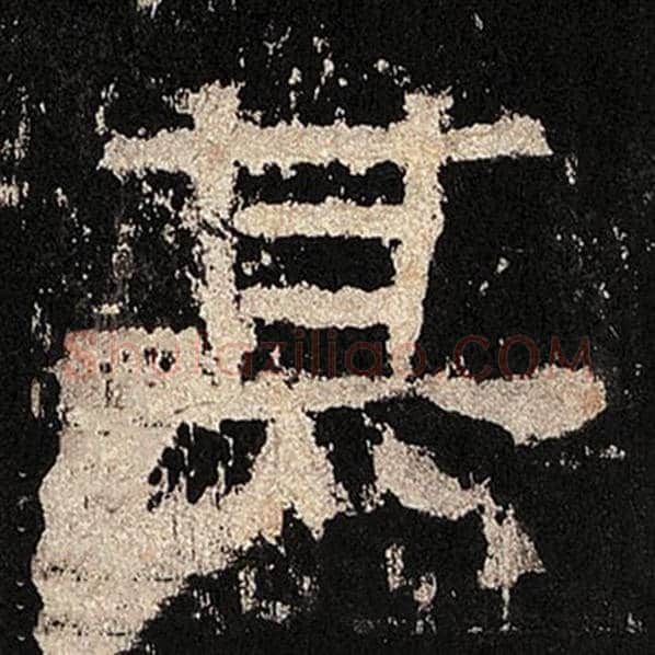 毛笔隶书其字的写法,摘自书法作品张迁碑