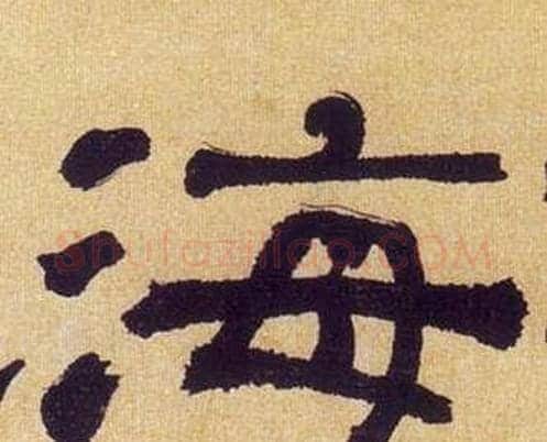 海字何绍基毛笔隶书书法写法,摘自临汉碑