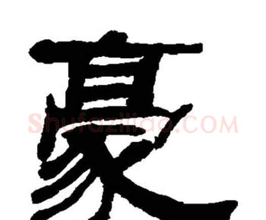 豪字何绍基毛笔隶书书法写法,摘自何绍基毛笔隶书书法作品