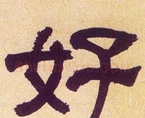好字何绍基毛笔隶书书法写法,摘自临汉碑