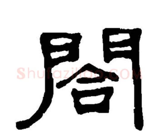 合字何绍基毛笔隶书书法写法,摘自何绍基毛笔隶书书法作品