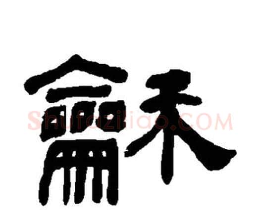 和字何绍基毛笔隶书书法写法,摘自何绍基毛笔隶书书法作品