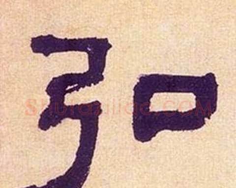 弘字何绍基毛笔隶书书法写法,摘自临汉碑