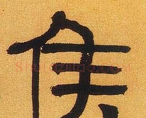 侯字何绍基毛笔隶书书法写法,摘自临汉碑