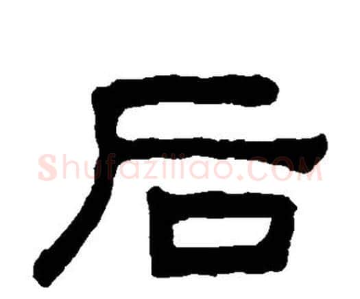 后字何绍基毛笔隶书书法写法,摘自何绍基毛笔隶书书法作品